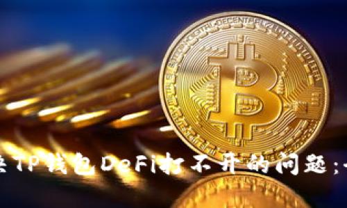 如何解决TP钱包DeFi打不开的问题:全面指南