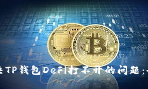如何解决TP钱包DeFi打不开的问题:全面指南