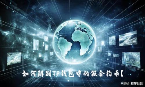 如何辨别TP钱包中的假合约币?