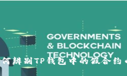 如何辨别TP钱包中的假合约币?
