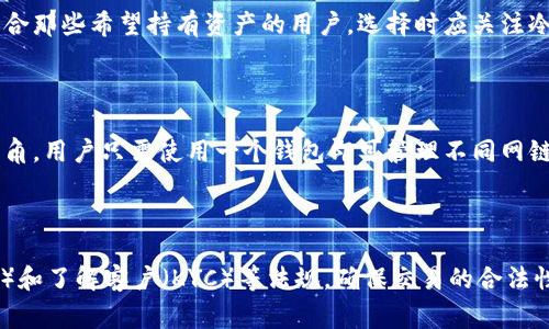 在加密货币和区块链技术中，钱包是存储和管理数字资产的重要工具。热钱包和冷钱包是两种常见的加密货币存储方式，它们在使用便利性、安全性和使用场景上各有不同。以下是对热钱包和冷钱包的详细介绍，包括它们的特点、优缺点和适用场景。

什么是热钱包

热钱包（Hot Wallet）是指始终连接到互联网的加密货币钱包。由于其在线状态，这些钱包的使用非常方便，因为用户可以随时随地快速访问和交易他们的数字资产。热钱包通常以软件或应用程序的形式存在，用户通过电脑或移动设备进行操作。

热钱包的特点

热钱包的主要特点包括：

ul
    listrong便于访问：/strong用户可以快速进行交易，适合频繁交易者。/li
    listrong多种功能：/strong通常支持各种加密货币，具有交换、交易、转账等多种功能。/li
    listrong用户友好的界面：/strong热钱包的设计通常注重用户体验，界面简洁易用。/li
/ul

热钱包的优缺点

如同事物都有两面，热钱包也有其优缺点：

strong优点：/strong
ul
    li高便捷性：随时可以获取资金，支持快速交易。/li
    li易于管理：通过移动设备或电脑轻松查看和管理资产。/li
/ul

strong缺点：/strong
ul
    li安全风险高：由于连接互联网，容易受到黑客攻击、恶意软件和诈骗等威胁。/li
    li缺乏隔离性：资产和网络交易直接关联，容易暴露用户身份和资产信息。/li
/ul

什么是冷钱包

冷钱包（Cold Wallet）是指不连接互联网的加密货币钱包。为了最大程度地保护用户的数字资产，冷钱包通常采用离线存储方式。冷钱包包括硬件钱包、纸钱包等，适合长期持有和少量交易的用户。

冷钱包的特点

冷钱包的主要特点包括：

ul
    listrong离线存储：/strong资产不连接到互联网，减少了被黑客攻击的风险。/li
    listrong安全性高：/strong通过物理介质（如硬件钱包或纸钱包）存储，极大提高了资产的安全性。/li
    listrong适合长期投资：/strong适合那些打算长期持有并不经常交易的投资者。/li
/ul

冷钱包的优缺点

冷钱包同样也有其优缺点：

strong优点：/strong
ul
    li高安全性：由于离线操作，黑客攻击几乎不可能成功。/li
    li适合长期投资：能够很好地保护长期持有的资产。/li
/ul

strong缺点：/strong
ul
    li使用不便：相较于热钱包，调用和交易的速度较慢，使用流程相对复杂。/li
    li物理风险：如果不小心丢失了硬件钱包或纸钱包，可能会导致资产无法恢复。/li
/ul

热钱包与冷钱包的适用场景

热钱包和冷钱包各自适合不同的场景：

strong热钱包适用场景：/strong
ul
    li频繁交易：热钱包是频繁进行交易的用户的理想选择。/li
    li日常交易：适合用于支付买卖等日常交易活动。/li
/ul

strong冷钱包适用场景：/strong
ul
    li长期投资：冷钱包是长期持有投资者的最佳选择，能够更好地保护资产。/li
    li大量资金储存：对于大额资金，冷钱包由于其高安全性更为合适。/li
/ul

总结

在管理和存储加密货币时，选择合适的钱包类型至关重要。热钱包以其方便的使用体验适合频繁交易，而冷钱包则凭借其高安全性更适合长期持有。在实际使用中，用户可以根据自身需求，结合两者的优势，制定最佳的资产管理方案。

相关问题探讨

问题一：热钱包和冷钱包如何保证安全性？

确保热钱包和冷钱包的安全性是加密货币用户必须关注的重要方面。热钱包通常采取防火墙、加密技术和多重身份验证等措施来提升安全性。用户可以设置强密码、启用双重认证，以抵御黑客攻击。同时，定期更新软件，使用防病毒软件来确保设备安全。而冷钱包的安全性则体现在其离线存储的特点上，任何试图访问冷钱包的攻击都需要物理接触，这大大降低了被攻击的几率。但冷钱包用户也应小心丢失，确保备份信息可以在特定情况下恢复。

问题二：如何选择适合自己的热钱包或冷钱包？

选择热钱包或冷钱包时，用户需要根据个人需求和风险偏好来决定。热钱包适合那些需要频繁交易、在平台上进行买卖的用户，选择时可以考虑钱包的界面友好性、支持的货币种类及交易费用。冷钱包则更适合那些希望持有资产的用户，选择时应关注冷钱包的品牌信誉、支持的资产种类、备份恢复方式和使用方便性。理解自己的资产管理需求，才能选择到合适的钱包。

问题三：热钱包和冷钱包的未来发展趋势是什么？

随着区块链技术的不断发展，热钱包和冷钱包都在不断演进。热钱包正朝着更安全、更便于使用的方向发展，越来越多的钱包提供了增强的安全性和便捷的用户体验。此外，基于多链支持的热钱包开始崭露头角，用户只需使用一个钱包即可管理不同网链的数据。而冷钱包也不甘落后，硬件钱包的技术正在不断升级，增强的安全保护措施、便携性和用户友好的交互将是未来的趋势。此外，一些新的技术如多重签名和质押机制将被引入，提升其安全性和便利性。

问题四：热钱包和冷钱包有什么法规和合规要求？

在进入加密货币市场时，了解相关的法规和合规性也非常重要。不同国家和地区对加密货币的监管政策存在差异，用户需充分了解所在国家的法律要求。例如，一些国家要求加密货币交易所遵守反洗钱（AML）和了解客户（KYC）等法规，确保交易的合法性。使用热钱包时，用户还需要注意和遵循交易平台的交易政策和合规要求。而冷钱包由于通常是私有的，因此在法规层面上相对宽松，但用户在使用这些钱包时仍需确保遵循相关的法律法规。