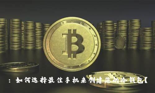 : 如何选择最佳手机来创建您的冷钱包?
