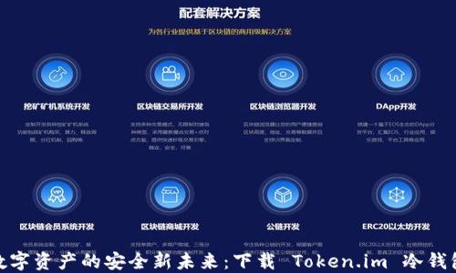 探索数字资产的安全新未来:下载 Token.im 冷钱包 2.0