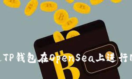 如何通过TP钱包在OpenSea上进行NFT交易?