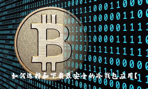如何选择和下载最安全的冷钱包应用?