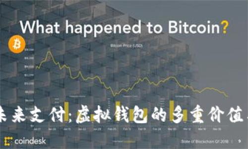 掌握未来支付:虚拟钱包的多重价值与应用
