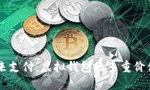 掌握未来支付:虚拟钱包的多重价值与应用