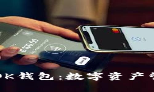 深入了解OK钱包:数字资产管理的未来