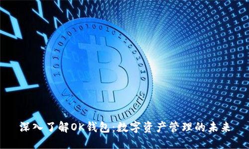 深入了解OK钱包:数字资产管理的未来