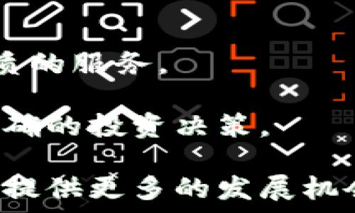   
tp观察钱包设置提醒  
数字钱包,安全设置,资产管理/guanjianci  

在数字化时代，区块链技术和加密货币越来越受欢迎，数字钱包成为了人们存储和管理资产的重要工具。随着人们对虚拟资产的认知加深，安全性与便利性成为了关注的焦点。在这样的背景下，tp观察钱包作为一款受欢迎的数字钱包，逐渐引起了用户的广泛关注和使用。本文将详细探讨tp观察钱包的设置与提醒功能，让用户能够更安全、方便地管理自己的数字资产。

一、tp观察钱包概述
tp观察钱包是一款致力于提供用户友好的加密货币存储和管理平台的应用程序。它不仅支持多种主流的加密资产，还具备强大的安全机制以确保用户资产的安全。该钱包的设计旨在提供简单直观的用户界面，使得无论是经验丰富的投资者还是刚刚进入数字货币领域的新手，都能轻松上手。同时，钱包内设有资产提醒功能，有效地帮助用户管理自己的投资动态。

二、tp观察钱包的基本功能
tp观察钱包的基本功能主要包括资产存储、转账交易、市场数据分析以及安全设置等。用户可以通过钱包安全地存储自己的私钥，进行数字货币的买卖和交易。此外，钱包还提供实时的市场数据和价格走势，帮助用户做出更明智的投资决策。

三、设置钱包提醒的重要性
在进行数字资产投资时，市场的波动性通常是非常大的，因此设置提醒功能显得尤为重要。tp观察钱包的提醒功能可以帮助用户及时掌握市场变化和资产状态。在价格到达特定点时，钱包会通过推送提醒用户进行相应操作，防止错失良机或损失。此外，提醒功能还可以用于监控资金流动，确保用户的资产始终处于可控状态。

四、如何设置tp观察钱包的提醒功能
设置tp观察钱包的提醒功能非常简单。用户需首先登录个人账户，在首页界面找到“设置”选项，然后进入到“提醒”功能模块。在该模块下，用户可以选择不同类型的提醒，如市场价格提醒、转账提醒等。用户仅需输入所需的价格范围或资金转入转出情况，即可完成提醒设置。值得注意的是，在选择提醒的频率和方式时，用户可根据个人需求灵活调整，确保能够及时接收到重要信息。

五、tp观察钱包的安全性分析
安全性是tp观察钱包最核心的功能之一。为了保护用户资产，tp观察钱包采用高级加密技术，确保用户数字资产的私密性。此外，用户在注册时可设置多重身份验证，增加账户的安全性。定期备份钱包数据也是保护资产的重要措施，用户可按照钱包提供的备份提示，定期进行数据备份。

六、常见问题解答

h41. 为什么需要采用tp观察钱包进行数字资产管理？/h4
随着数字货币市场的不断增长，安全性与便捷性的重要性愈发凸显。tp观察钱包的设计充分考虑到用户的需求，提供安全存储、信息提醒和市场监控等多重功能。采用这样的数字钱包，用户不仅能方便管理资产，还能实时掌握市场动态，及时做出决策，有效规避损失。

h42. 如何确保tp观察钱包的安全性？/h4
确保钱包安全的有效措施包括：定期更改密码、开启两步验证、定期备份钱包数据、不随便点击可疑链接等。此外，切忌将私钥与任何不明来源共享，确保信息的隐秘性，从而加强整体安全性。

h43. 如果手机丢失，如何找回tp观察钱包的资产？/h4
若手机丢失，用户应首先通过钱包提供的找回功能进行操作。若需要，通过助记词或私钥可以在其他设备上恢复钱包，确保资产安全。用户需牢记助记词或将其保存在安全的地方，确保在任何突发情况下均可找回资产。

h44. tp观察钱包是否支持多种加密资产的管理？/h4
tp观察钱包支持多种主流加密资产的管理，用户可在一个钱包内方便地转账和监控多种资产的行情。通过不断的更新与迭代，tp观察钱包始终保持与市场的同步，为用户提供最优质的服务。

综上所述，tp观察钱包作为一款出色的数字资产管理工具，为用户提供了安全稳定的环境和便利的操作体验。通过合理运用其设置提醒功能，用户能更灵活地应对市场波动，作出正确的投资决策。

希望通过本文的介绍，用户能够更加深入地了解tp观察钱包，合理设置和运用提醒功能，提高数字资产管理的效率和安全性。在未来的数字经济浪潮中，合理使用数字钱包将为用户提供更多的发展机会和实力保障。