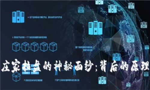 揭开虚拟币庄家拉盘的神秘面纱:背后的原理与操盘策略