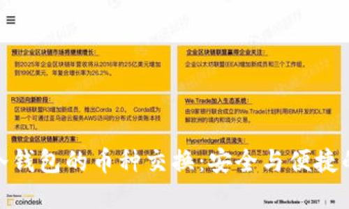 探索硬件冷钱包的币种交换:安全与便捷的完美结合