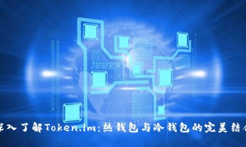 深入了解Token.im:热钱包与冷钱包的完美结合