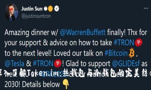深入了解Token.im:热钱包与冷钱包的完美结合