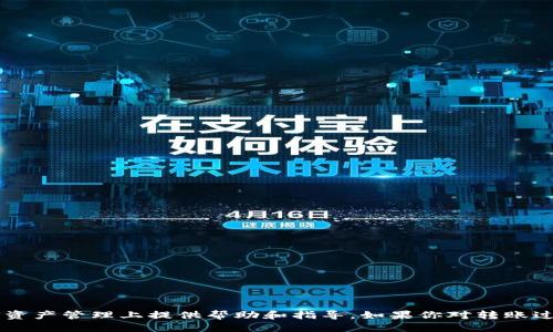 如何将币安的USDT安全转移到Trust Wallet钱包？  
币安, USDT, Trust Wallet/guanjianci

---

引言
随着数字货币的普及，越来越多的用户开始关注如何安全且高效地管理自己的加密资产。币安（Binance）作为全球最大的加密货币交易所之一，为用户提供了交易、存储和转账等多种服务。而Trust Wallet是一款广受欢迎的去中心化钱包，允许用户安全存储和管理各种加密资产。很多用户希望将他们在币安交易所中的USDT（即泰达币）转移到Trust Wallet中，以实现更高的资产安全性和灵活性。本文将详细介绍如何将币安的USDT转移到Trust Wallet，并解答相关问题，以帮助用户更好地管理他们的加密资产。

步骤一：创建Trust Wallet账户
在你开始转账之前，你需要确保自己有一个Trust Wallet账户。如果你还没有账户，首先需要下载Trust Wallet应用并创建一个新的钱包。
1. 前往App Store或Google Play下载Trust Wallet应用。
2. 安装完成后，打开应用并选择“创建新钱包”。
3. 按照界面提示保存助记词，并确认你的助记词，确保安全备份。
4. 设置一个强密码，如果支持生物识别登录（如指纹或面部识别），建议启用以增加安全性。


步骤二：获取Trust Wallet的USDT接收地址
在进行转账之前，你需要获取你的Trust Wallet中USDT的接收地址。
1. 打开Trust Wallet应用。
2. 在主界面，点击“接收”或“Receive”按钮。
3. 找到USDT，并点击它以显示接收地址和二维码。记下这个地址，或者使用二维码来进行转账。


步骤三：登录币安账户
接下来，你需要登录到你的币安账户。
1. 打开币安网站或应用，并输入你的账户凭据进行登录。
2. 一旦登录成功，找到“钱包”选项，通常在首页的顶部菜单栏中。


步骤四：选择提现USDT
在你的币安钱包中，你需要选择提现USDT的选项。
1. 在钱包页面，找到并点击“提现”或“Withdraw”按钮。
2. 选择USDT作为你要提取的货币。


步骤五：填入信息并确认转账
在提取页面中，填写相应的信息。
1. 在地址栏中输入你在Trust Wallet中获得的USDT接收地址。
2. 输入你想要转账的金额。
3. 确保选择正确的网络（一般选择TRC20或ERC20，具体取决于你的Trust Wallet的接收地址类型）。
4. 检查所有信息，确保准确无误后，点击“提交”或“确认”按钮。


步骤六：完成转账
提交请求后，等待转账确认。通常情况下，转账会在几分钟内完成，但具体时间可能因网络拥堵等因素有所不同。
一旦转账完成，你可以在Trust Wallet中查看到你的USDT余额已更新。

潜在问题和常见问题解答
在进行币安到Trust Wallet的转账过程中，用户可能会遇到一些常见问题。以下是一些常见的疑问及其详细解答。

问题一：转账后为什么USDT没有及时到账？
转账过程中，USDT的到账时间可能会有所不同，通常有以下几种原因：
1. 网络拥堵：加密货币网络的交易量很高时，交易确认的时间可能会延长。尤其是在大宗交易或市场波动加大的时候，交易所和钱包的提取和确认会受到影响。
2. 错误的网络选择：当你在币安上选择将USDT提取到Trust Wallet时，务必确认使用正确的网络。TRC20、ERC20等不同的网络可能会影响到转账时间，错误选择可能导致转账失败或延迟。
3. 提现限制：有些情况下，币安可能会对提现设定一定的限制，比如每日提现额度，超出额度则需等待第二天才能继续提款。
解决方法：检查你的币安和Trust Wallet的账户，注意查看转账记录和任何相关的交易状态，以确认交易是否已经成功提交或处理。通常情况下，耐心等待几分钟后再检查账户。

问题二：如何确保我的Trust Wallet安全？
数字资产的安全是每个用户必须重视的问题，下面是一些保护Trust Wallet安全的建议：
1. 备份助记词和私钥：在创建Wallet后，Trust Wallet会生成助记词和私钥，务必妥善保管。助记词是一种恢复钱包的关键，一旦丢失，你的资金可能无法找回。
2. 设置强密码：在Trust Wallet中设定一个强密码并定期更换，同时启用生物识别功能，如指纹或面部识别，增加额外的安全层级。
3. 警惕钓鱼网站和诈骗：务必确保下载Trust Wallet应用于官方渠道，避免进入假冒网站或点击陌生链接。保持警惕，以防止诈骗风险。
4. 定期更新应用：确保你的Trust Wallet始终保持最新，每次更新都会包含安全补丁和新功能，以提高钱包的整体安全性。

问题三：转账失败的常见原因有哪些？
转账失败可能发生，用户应考虑以下几个常见原因：
1. 地址错误：转账时错误输入Trust Wallet的接收地址，可能导致资产丢失。请仔细核对你的USDT收款地址。
2. 网络选择错误：如果选择了与Trust Wallet不兼容的网络（比如将基于ERC20的USDT转到只支持TRC20的地址），转账也会失败。
3. 小额转账：某些交易所可能会对最小提现金额或交易费用进行限制，因此在进行转移时，请确保你的转账金额超过了最低要求。
解决方法：确认地址和网络，必要时进行小额测试转账，以确保转账的顺利进行。

问题四：如果我的USDT丢失了该怎么办？
若在转账过程中发现USDT丢失，首先要保持冷静，逐步采取下列措施：
1. 检查转账状态：在币安和Trust Wallet中查看交易记录，确认是否交易已完成且处理成功。
2. 使用区块链浏览器查询交易：借助区块链浏览器，输入你的交易ID（TxID），以确认交易是否在区块链上被记录。如果交易成功，但未到账，需要联系Trust Wallet客服。
3. 寻求帮助：如果交易确实失败或到达错误的地址，尝试联系币安和Trust Wallet的支持团队，看是否有可能获助处理未到账的奖励。
预防措施：未来进行转账时，强烈建议在进行大额转账前，先进行小额测试，以确保一切顺利后再进行大额转账，这样可以降低资金丢失的风险。

结论  
将币安的USDT转移到Trust Wallet是一个相对简单的过程，但用户在每个步骤中都应保持谨慎，以确保资金安全。通过了解如何顺利完成转账，用户不仅能够有效管理自己的加密资产，同时也能避免潜在的风险。希望本文能为你在数字资产管理上提供帮助和指导。如果你对转账过程或任何其他加密货币交易有其他疑问，欢迎随时咨询！