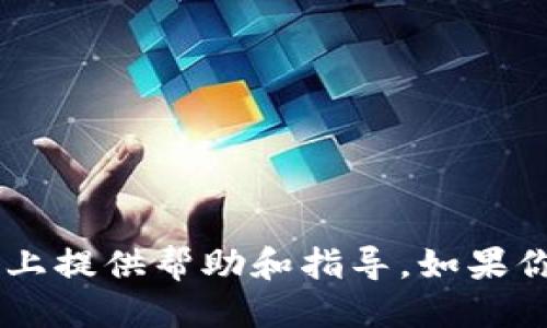 如何将币安的USDT安全转移到Trust Wallet钱包？  
币安, USDT, Trust Wallet/guanjianci

---

引言
随着数字货币的普及，越来越多的用户开始关注如何安全且高效地管理自己的加密资产。币安（Binance）作为全球最大的加密货币交易所之一，为用户提供了交易、存储和转账等多种服务。而Trust Wallet是一款广受欢迎的去中心化钱包，允许用户安全存储和管理各种加密资产。很多用户希望将他们在币安交易所中的USDT（即泰达币）转移到Trust Wallet中，以实现更高的资产安全性和灵活性。本文将详细介绍如何将币安的USDT转移到Trust Wallet，并解答相关问题，以帮助用户更好地管理他们的加密资产。

步骤一：创建Trust Wallet账户
在你开始转账之前，你需要确保自己有一个Trust Wallet账户。如果你还没有账户，首先需要下载Trust Wallet应用并创建一个新的钱包。
1. 前往App Store或Google Play下载Trust Wallet应用。
2. 安装完成后，打开应用并选择“创建新钱包”。
3. 按照界面提示保存助记词，并确认你的助记词，确保安全备份。
4. 设置一个强密码，如果支持生物识别登录（如指纹或面部识别），建议启用以增加安全性。


步骤二：获取Trust Wallet的USDT接收地址
在进行转账之前，你需要获取你的Trust Wallet中USDT的接收地址。
1. 打开Trust Wallet应用。
2. 在主界面，点击“接收”或“Receive”按钮。
3. 找到USDT，并点击它以显示接收地址和二维码。记下这个地址，或者使用二维码来进行转账。


步骤三：登录币安账户
接下来，你需要登录到你的币安账户。
1. 打开币安网站或应用，并输入你的账户凭据进行登录。
2. 一旦登录成功，找到“钱包”选项，通常在首页的顶部菜单栏中。


步骤四：选择提现USDT
在你的币安钱包中，你需要选择提现USDT的选项。
1. 在钱包页面，找到并点击“提现”或“Withdraw”按钮。
2. 选择USDT作为你要提取的货币。


步骤五：填入信息并确认转账
在提取页面中，填写相应的信息。
1. 在地址栏中输入你在Trust Wallet中获得的USDT接收地址。
2. 输入你想要转账的金额。
3. 确保选择正确的网络（一般选择TRC20或ERC20，具体取决于你的Trust Wallet的接收地址类型）。
4. 检查所有信息，确保准确无误后，点击“提交”或“确认”按钮。


步骤六：完成转账
提交请求后，等待转账确认。通常情况下，转账会在几分钟内完成，但具体时间可能因网络拥堵等因素有所不同。
一旦转账完成，你可以在Trust Wallet中查看到你的USDT余额已更新。

潜在问题和常见问题解答
在进行币安到Trust Wallet的转账过程中，用户可能会遇到一些常见问题。以下是一些常见的疑问及其详细解答。

问题一：转账后为什么USDT没有及时到账？
转账过程中，USDT的到账时间可能会有所不同，通常有以下几种原因：
1. 网络拥堵：加密货币网络的交易量很高时，交易确认的时间可能会延长。尤其是在大宗交易或市场波动加大的时候，交易所和钱包的提取和确认会受到影响。
2. 错误的网络选择：当你在币安上选择将USDT提取到Trust Wallet时，务必确认使用正确的网络。TRC20、ERC20等不同的网络可能会影响到转账时间，错误选择可能导致转账失败或延迟。
3. 提现限制：有些情况下，币安可能会对提现设定一定的限制，比如每日提现额度，超出额度则需等待第二天才能继续提款。
解决方法：检查你的币安和Trust Wallet的账户，注意查看转账记录和任何相关的交易状态，以确认交易是否已经成功提交或处理。通常情况下，耐心等待几分钟后再检查账户。

问题二：如何确保我的Trust Wallet安全？
数字资产的安全是每个用户必须重视的问题，下面是一些保护Trust Wallet安全的建议：
1. 备份助记词和私钥：在创建Wallet后，Trust Wallet会生成助记词和私钥，务必妥善保管。助记词是一种恢复钱包的关键，一旦丢失，你的资金可能无法找回。
2. 设置强密码：在Trust Wallet中设定一个强密码并定期更换，同时启用生物识别功能，如指纹或面部识别，增加额外的安全层级。
3. 警惕钓鱼网站和诈骗：务必确保下载Trust Wallet应用于官方渠道，避免进入假冒网站或点击陌生链接。保持警惕，以防止诈骗风险。
4. 定期更新应用：确保你的Trust Wallet始终保持最新，每次更新都会包含安全补丁和新功能，以提高钱包的整体安全性。

问题三：转账失败的常见原因有哪些？
转账失败可能发生，用户应考虑以下几个常见原因：
1. 地址错误：转账时错误输入Trust Wallet的接收地址，可能导致资产丢失。请仔细核对你的USDT收款地址。
2. 网络选择错误：如果选择了与Trust Wallet不兼容的网络（比如将基于ERC20的USDT转到只支持TRC20的地址），转账也会失败。
3. 小额转账：某些交易所可能会对最小提现金额或交易费用进行限制，因此在进行转移时，请确保你的转账金额超过了最低要求。
解决方法：确认地址和网络，必要时进行小额测试转账，以确保转账的顺利进行。

问题四：如果我的USDT丢失了该怎么办？
若在转账过程中发现USDT丢失，首先要保持冷静，逐步采取下列措施：
1. 检查转账状态：在币安和Trust Wallet中查看交易记录，确认是否交易已完成且处理成功。
2. 使用区块链浏览器查询交易：借助区块链浏览器，输入你的交易ID（TxID），以确认交易是否在区块链上被记录。如果交易成功，但未到账，需要联系Trust Wallet客服。
3. 寻求帮助：如果交易确实失败或到达错误的地址，尝试联系币安和Trust Wallet的支持团队，看是否有可能获助处理未到账的奖励。
预防措施：未来进行转账时，强烈建议在进行大额转账前，先进行小额测试，以确保一切顺利后再进行大额转账，这样可以降低资金丢失的风险。

结论  
将币安的USDT转移到Trust Wallet是一个相对简单的过程，但用户在每个步骤中都应保持谨慎，以确保资金安全。通过了解如何顺利完成转账，用户不仅能够有效管理自己的加密资产，同时也能避免潜在的风险。希望本文能为你在数字资产管理上提供帮助和指导。如果你对转账过程或任何其他加密货币交易有其他疑问，欢迎随时咨询！