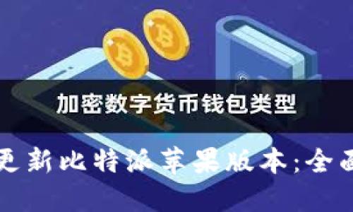 如何更新比特派苹果版本:全面指南