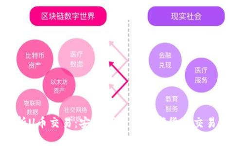 全面解析U币交易:安全可靠的数字货币交易平台指南