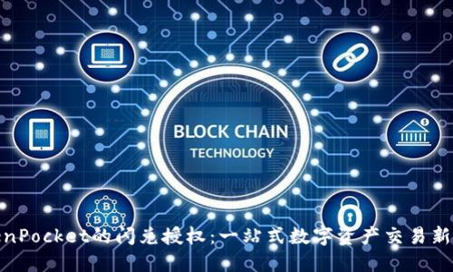 TokenPocket的闪兑授权:一站式数字资产交易新体验