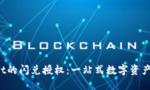TokenPocket的闪兑授权:一站式数字资产交易新体验
