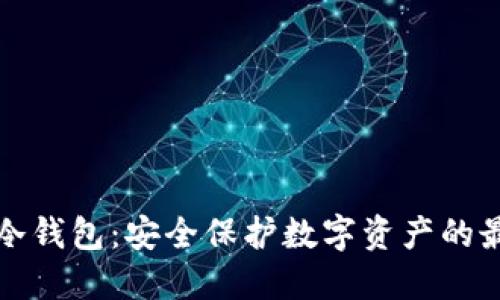 中币网冷钱包:安全保护数字资产的最佳选择
