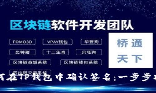 如何在TP钱包中确认签名：一步步指南