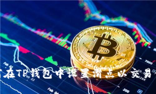 如何在TP钱包中设置滑点以交易体验