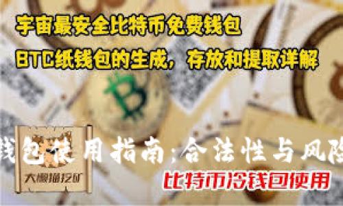 tp冷钱包使用指南:合法性与风险分析