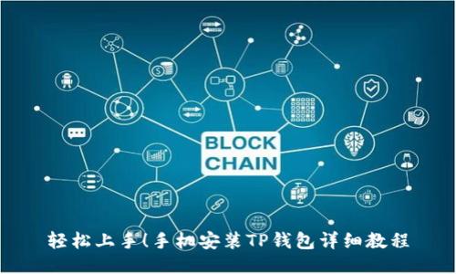 轻松上手!手机安装TP钱包详细教程