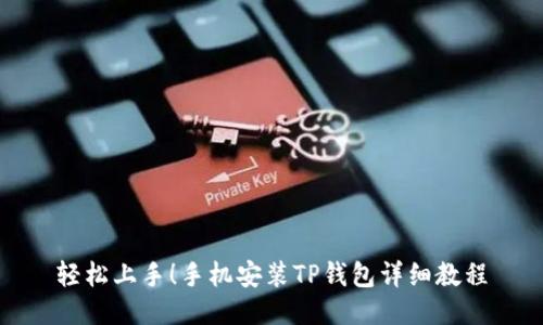 轻松上手!手机安装TP钱包详细教程