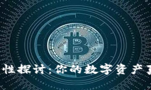 冷钱包安全性探讨:你的数字资产真的安全吗?