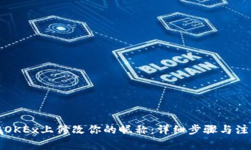 如何在OKEx上修改你的昵称:详细步骤与注意事项
