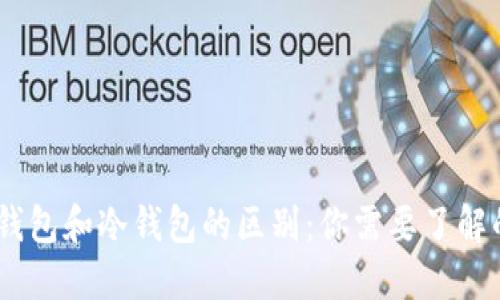 bianoti轻钱包和冷钱包的区别:你需要了解的关键概念