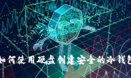 如何使用硬盘创建安全的冷钱包