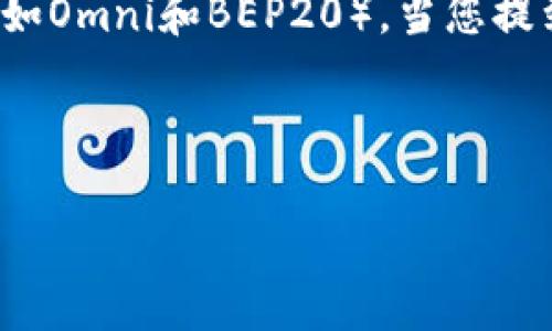 在.tp钱包中,USDT支持的网络主要包括以太坊(ERC20)、波场(TRC20)和其他网络(如Omni和BEP20)。当您提到“tp钱包的USDT是TRC的吗?”时,实际上,tp钱包支持多种网络的USDT,包括TRC20。
以下是对tp钱包关于USDT的详细介绍,以及与其相关的一些常见问题。
tp钱包中的USDT:了解TRC20和其他网络