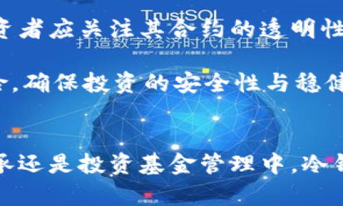 冷钱包多签方案详解：安全保护数字资产的最佳选择/
冷钱包, 多签, 数字资产/guanjianci

引言：什么是冷钱包与多签?
随着数字货币的飞速发展，越来越多的人开始关注如何安全地存储和管理自己的数字资产。在这个过程中，冷钱包的概念逐渐走入人们的视野。冷钱包是一种不与互联网连接的存储方式，能够有效降低黑客攻击和盗窃的风险。而多签（Multi-Signature，简称多签）是一种加密技术，可以要求多个密钥才能完成一笔交易，从而进一步增强资产的安全性。将冷钱包与多签结合起来，形成了一个相对安全、可靠的数字资产存储方案。

冷钱包的类型与使用场景
冷钱包主要分为硬件钱包和纸钱包两种类型。硬件钱包是指专门为存储私钥而设计的物理设备，如Ledger、Trezor等。这些设备可以离线存储用户的私钥，通过USB或蓝牙等方式与其他设备连接，完成交易。而纸钱包则是通过生成的私钥和公钥为用户提供一种信息的纸质记录，用户需要妥善保存这张纸，以避免丢失。

冷钱包主要适合长期持有数字资产的用户，尤其是那些对资产安全有较高要求的机构和投资者。由于冷钱包不与互联网直接连接，它们可以有效防止病毒、黑客和其他网络攻击的威胁。因此，无论是个人投资者还是机构投资者，冷钱包都是一个非常值得考虑的选择。

多签技术的介绍与优势
多签技术是一种安全协议，它允许多个用户共同管理一笔数字资产。通过设置多个密钥，只有在达成一定的条件下，才能完成交易。通常情况下，多签协议可以设置为“n-of-m”的形式，比如“2-of-3”，意味着在三个密钥中，只有两个签名才能完成交易。

多签技术的优势主要体现在以下几个方面：
ul
    listrong安全性高：/strong即使某一个密钥被盗，黑客也无法独自发起交易，必须获得其他密钥持有者的同意。这样的分散方式降低了单点故障的风险。/li
    listrong管理灵活：/strong可以根据不同的需求设置不同的签名规则，比如公司内部多重审核机制，或是家庭资产分配等。/li
    listrong透明度高：/strong所有的交易记录都在区块链上，所有参与者都能查看，而无需信任单一的中介。/li
/ul

如何设置冷钱包多签？
设置冷钱包的多签需要几个步骤，包括选择合适的冷钱包、生成密钥、配置多签合约等。下面是具体的步骤：

h4选择冷钱包/h4
首先，用户需要选择适合自己的冷钱包。可以选择硬件钱包或纸钱包。硬件钱包提供的安全性更高，同时也更加方便进行日常交易。纸钱包则适合更长期的冷存储，但使用时需要谨慎。

h4生成密钥/h4
一旦选择了冷钱包，用户需要生成多个私钥，并确保每个私钥都安全保存。对于硬件钱包，可以使用对应的制造商提供的软件生成密钥；而纸钱包则需要使用在线或离线的钱包生成工具，确保生成过程的安全。

h4配置多签合约/h4
在上述步骤完成后，用户可以通过相应的区块链平台（如Ethereum、Bitcoin等）配置多签合约。一般来说，这个过程需要一定的编程知识，但现在也有许多工具和服务可以简化这一过程。用户只需要输入密钥和所需的签名数量，系统将自动生成多签合约。

冷钱包多签的实际应用场景
冷钱包多签的实际应用场景非常广泛，尤其是在企业、投资基金和组织机构中，具有重要意义。

h4企业资产管理/h4
在企业中，财务部门、管理层和审计部门往往需要共同管理公司的数字资产。通过设定多签规则，公司可以确保在执行任何大额交易之前，必须得到多个审核人的同意，这样既可以防止内部员工的恶意操作，也能够避免单一审批带来的管理风险。

h4家族财富传承/h4
在家族资产管理中，特别是对于高净值家庭，可以通过冷钱包多签的方式来进行代际财富传承。父辈们可以设置多签规则，确保只有在达成全家共识下，才能进行大额交易，从而避免因个人决策造成的财富损失。

h4投资基金管理/h4
对于投资基金来说，使用冷钱包和多签组合，也是一种有效的风险管理措施。基金管理人员可以设置多重审批机制，在进行投资决策时，确保各参与者的意见被充分考虑，从而减少不必要的损失。

常见疑问解答

问题一：冷钱包与热钱包的区别是什么？
冷钱包与热钱包的主要区别在于它们的连接方式及安全性。热钱包是指与互联网连接的数字钱包，通常用于日常交易，方便快捷，但安全性相对较低，容易受到黑客攻击。而冷钱包是指不与互联网直接连接的存储方式，安全性高，适合长期持有数字资产。但是冷钱包在日常交易上的灵活性和便捷性较差，使用时需要将资产转移到热钱包中进行交易。

因此，用户在选择使用冷钱包还是热钱包时，需要根据自己的使用场景和资产管理需求进行权衡。热钱包适合需要频繁交易的人群，而冷钱包则更适合长期持有、关注安全的投资者。

问题二：如何保障冷钱包的安全性？
冷钱包的安全性主要取决于用户的管理方式。首先，用户需要妥善保存自己的私钥，最好能够将其离线保存在物理介质中，避免在计算机或手机中存储。其次，用户可以使用硬件钱包，这种设备通常会采用多重安全设计，能有效降低被攻击的风险。

此外，用户在生成冷钱包时，应选择强密码，并定期更换密码，以确保信息的安全。最好启用二次验证功能，并定期进行安全审计，确保没有安全隐患。同时，对于备份信息也需要进行加密存储，以保证在意外情况下能够顺利恢复。

问题三：多签合约的灵活性如何？
多签合约的灵活性体现在它可以根据实际需求进行定制。用户可以设置不同的签名规则，例如可以设定“2-of-3”的规则，也可以设定“n-of-k” 的形式，灵活调整参与者和签名数量。此外，多签合约可以应对不同的管理需求，比如在公司内设置不同级别的审核权限，对于不同的数字资产设定不同的管理方式。

当然，用户在设置多签合约时，还需考虑到参与者的分布，避免可能导致的管理集中问题，比如设定三名管理人时，可以选择来自不同部门或地区的人，确保审计的独立性和公正性。

问题四：投资者应如何选择合适的冷钱包与多签服务？
投资者在选择冷钱包时，应关注安全性、用户体验以及品牌信誉度。选择知名品牌的硬件钱包通常能够提供更高的安全保障，且其通常拥有更多的用户反馈和更好的社区支持。而在选择多签服务时，投资者应关注其合约的透明性、易用性以及支持的交易资产种类等。

此外，选择冷钱包与多签服务前，最好进行充分的市场调研，了解各服务的优缺点。在尝试之前，熟悉相关的操作流程，并进行小额交易测试，以确保所选方案的有效性和安全性。这样可以降低潜在的风险，确保投资的安全性与稳健性。

总结
冷钱包与多签技术的结合，为数字资产的安全存储与管理提供了一种有效的方案。通过合理的设置与使用，用户可以最大程度地提升资产的安全性，减少交易风险。无论是在企业资产管理、家族财富传承还是投资基金管理中，冷钱包多签都展现出其独特的价值，帮助用户在数字资产时代更好地守护财富。