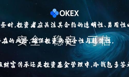 冷钱包多签方案详解：安全保护数字资产的最佳选择/
冷钱包, 多签, 数字资产/guanjianci

引言：什么是冷钱包与多签?
随着数字货币的飞速发展，越来越多的人开始关注如何安全地存储和管理自己的数字资产。在这个过程中，冷钱包的概念逐渐走入人们的视野。冷钱包是一种不与互联网连接的存储方式，能够有效降低黑客攻击和盗窃的风险。而多签（Multi-Signature，简称多签）是一种加密技术，可以要求多个密钥才能完成一笔交易，从而进一步增强资产的安全性。将冷钱包与多签结合起来，形成了一个相对安全、可靠的数字资产存储方案。

冷钱包的类型与使用场景
冷钱包主要分为硬件钱包和纸钱包两种类型。硬件钱包是指专门为存储私钥而设计的物理设备，如Ledger、Trezor等。这些设备可以离线存储用户的私钥，通过USB或蓝牙等方式与其他设备连接，完成交易。而纸钱包则是通过生成的私钥和公钥为用户提供一种信息的纸质记录，用户需要妥善保存这张纸，以避免丢失。

冷钱包主要适合长期持有数字资产的用户，尤其是那些对资产安全有较高要求的机构和投资者。由于冷钱包不与互联网直接连接，它们可以有效防止病毒、黑客和其他网络攻击的威胁。因此，无论是个人投资者还是机构投资者，冷钱包都是一个非常值得考虑的选择。

多签技术的介绍与优势
多签技术是一种安全协议，它允许多个用户共同管理一笔数字资产。通过设置多个密钥，只有在达成一定的条件下，才能完成交易。通常情况下，多签协议可以设置为“n-of-m”的形式，比如“2-of-3”，意味着在三个密钥中，只有两个签名才能完成交易。

多签技术的优势主要体现在以下几个方面：
ul
    listrong安全性高：/strong即使某一个密钥被盗，黑客也无法独自发起交易，必须获得其他密钥持有者的同意。这样的分散方式降低了单点故障的风险。/li
    listrong管理灵活：/strong可以根据不同的需求设置不同的签名规则，比如公司内部多重审核机制，或是家庭资产分配等。/li
    listrong透明度高：/strong所有的交易记录都在区块链上，所有参与者都能查看，而无需信任单一的中介。/li
/ul

如何设置冷钱包多签？
设置冷钱包的多签需要几个步骤，包括选择合适的冷钱包、生成密钥、配置多签合约等。下面是具体的步骤：

h4选择冷钱包/h4
首先，用户需要选择适合自己的冷钱包。可以选择硬件钱包或纸钱包。硬件钱包提供的安全性更高，同时也更加方便进行日常交易。纸钱包则适合更长期的冷存储，但使用时需要谨慎。

h4生成密钥/h4
一旦选择了冷钱包，用户需要生成多个私钥，并确保每个私钥都安全保存。对于硬件钱包，可以使用对应的制造商提供的软件生成密钥；而纸钱包则需要使用在线或离线的钱包生成工具，确保生成过程的安全。

h4配置多签合约/h4
在上述步骤完成后，用户可以通过相应的区块链平台（如Ethereum、Bitcoin等）配置多签合约。一般来说，这个过程需要一定的编程知识，但现在也有许多工具和服务可以简化这一过程。用户只需要输入密钥和所需的签名数量，系统将自动生成多签合约。

冷钱包多签的实际应用场景
冷钱包多签的实际应用场景非常广泛，尤其是在企业、投资基金和组织机构中，具有重要意义。

h4企业资产管理/h4
在企业中，财务部门、管理层和审计部门往往需要共同管理公司的数字资产。通过设定多签规则，公司可以确保在执行任何大额交易之前，必须得到多个审核人的同意，这样既可以防止内部员工的恶意操作，也能够避免单一审批带来的管理风险。

h4家族财富传承/h4
在家族资产管理中，特别是对于高净值家庭，可以通过冷钱包多签的方式来进行代际财富传承。父辈们可以设置多签规则，确保只有在达成全家共识下，才能进行大额交易，从而避免因个人决策造成的财富损失。

h4投资基金管理/h4
对于投资基金来说，使用冷钱包和多签组合，也是一种有效的风险管理措施。基金管理人员可以设置多重审批机制，在进行投资决策时，确保各参与者的意见被充分考虑，从而减少不必要的损失。

常见疑问解答

问题一：冷钱包与热钱包的区别是什么？
冷钱包与热钱包的主要区别在于它们的连接方式及安全性。热钱包是指与互联网连接的数字钱包，通常用于日常交易，方便快捷，但安全性相对较低，容易受到黑客攻击。而冷钱包是指不与互联网直接连接的存储方式，安全性高，适合长期持有数字资产。但是冷钱包在日常交易上的灵活性和便捷性较差，使用时需要将资产转移到热钱包中进行交易。

因此，用户在选择使用冷钱包还是热钱包时，需要根据自己的使用场景和资产管理需求进行权衡。热钱包适合需要频繁交易的人群，而冷钱包则更适合长期持有、关注安全的投资者。

问题二：如何保障冷钱包的安全性？
冷钱包的安全性主要取决于用户的管理方式。首先，用户需要妥善保存自己的私钥，最好能够将其离线保存在物理介质中，避免在计算机或手机中存储。其次，用户可以使用硬件钱包，这种设备通常会采用多重安全设计，能有效降低被攻击的风险。

此外，用户在生成冷钱包时，应选择强密码，并定期更换密码，以确保信息的安全。最好启用二次验证功能，并定期进行安全审计，确保没有安全隐患。同时，对于备份信息也需要进行加密存储，以保证在意外情况下能够顺利恢复。

问题三：多签合约的灵活性如何？
多签合约的灵活性体现在它可以根据实际需求进行定制。用户可以设置不同的签名规则，例如可以设定“2-of-3”的规则，也可以设定“n-of-k” 的形式，灵活调整参与者和签名数量。此外，多签合约可以应对不同的管理需求，比如在公司内设置不同级别的审核权限，对于不同的数字资产设定不同的管理方式。

当然，用户在设置多签合约时，还需考虑到参与者的分布，避免可能导致的管理集中问题，比如设定三名管理人时，可以选择来自不同部门或地区的人，确保审计的独立性和公正性。

问题四：投资者应如何选择合适的冷钱包与多签服务？
投资者在选择冷钱包时，应关注安全性、用户体验以及品牌信誉度。选择知名品牌的硬件钱包通常能够提供更高的安全保障，且其通常拥有更多的用户反馈和更好的社区支持。而在选择多签服务时，投资者应关注其合约的透明性、易用性以及支持的交易资产种类等。

此外，选择冷钱包与多签服务前，最好进行充分的市场调研，了解各服务的优缺点。在尝试之前，熟悉相关的操作流程，并进行小额交易测试，以确保所选方案的有效性和安全性。这样可以降低潜在的风险，确保投资的安全性与稳健性。

总结
冷钱包与多签技术的结合，为数字资产的安全存储与管理提供了一种有效的方案。通过合理的设置与使用，用户可以最大程度地提升资产的安全性，减少交易风险。无论是在企业资产管理、家族财富传承还是投资基金管理中，冷钱包多签都展现出其独特的价值，帮助用户在数字资产时代更好地守护财富。