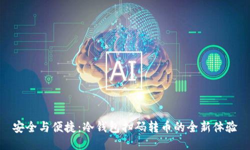 安全与便捷:冷钱包扫码转币的全新体验