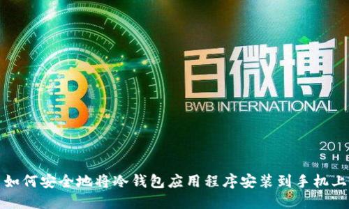 如何安全地将冷钱包应用程序安装到手机上