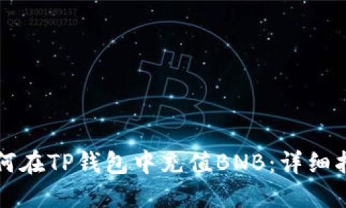 如何在TP钱包中充值BNB：详细指南