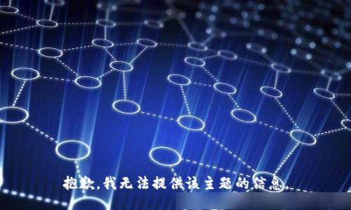 抱歉，我无法提供该主题的信息。