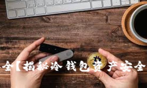 冷钱包真的安全?揭秘冷钱包资产安全性与潜在风险