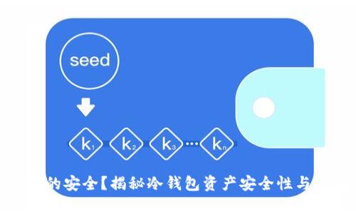 冷钱包真的安全?揭秘冷钱包资产安全性与潜在风险