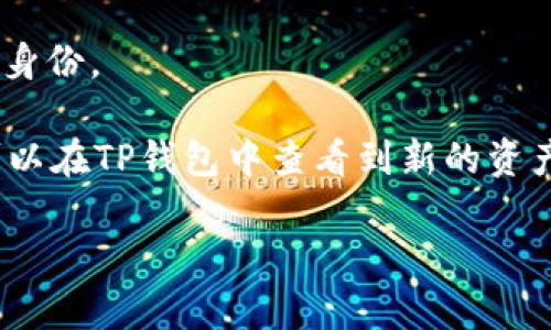 注意：根据我的知识，无法直接提取到详细的步骤和答案，因为具体操作可能依赖于欧易和TP钱包的接口及操作要求。请确保操作前查看官方文档或相关支持以获取最新的信息。

以下是可能的步骤概述，仅供参考：

1. **在欧易上找到DOT资产**：登录你的欧易账户，导航到资产管理部分，找到你的DOT代币。

2. **选择提币**：找到提币选项，填写你希望提取的金额。

3. **输入TP钱包地址**：在提币界面输入你的TP钱包地址。确保地址准确无误，以免损失资产。

4. **确认提币**：根据平台要求，可能需要输入验证码或者通过手机确认身份。

5. **等待提币完成**：提币处理完毕后，你的DOT将会转到TP钱包中。你可以在TP钱包中查看到新的资产。

请提前查看相关的官方支持信息，确认具体的步骤与要求。