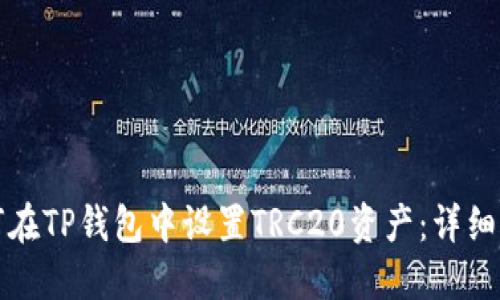 如何在TP钱包中设置TRC20资产:详细指南