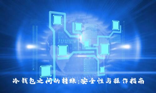 冷钱包之间的转账:安全性与操作指南