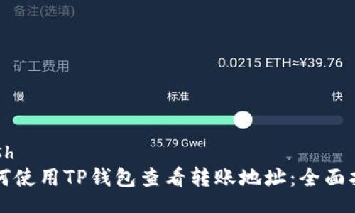 bash
如何使用TP钱包查看转账地址:全面指南