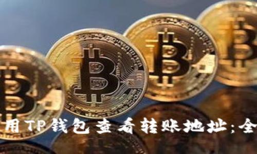 bash
如何使用TP钱包查看转账地址:全面指南