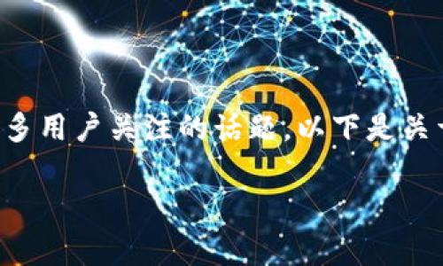 关于“im钱包会被冻结吗”的问题,确实是很多用户关注的话题。以下是关于这一主题的详细讨论,希望能够帮助到您。
IM钱包安全解析:是否会被冻结?