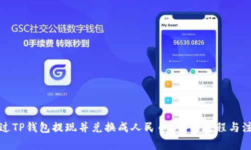 如何通过TP钱包提现并兑换成人民币?详解流程与注意事项